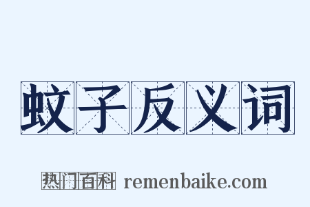 蚊子反义词是什么意思的图片